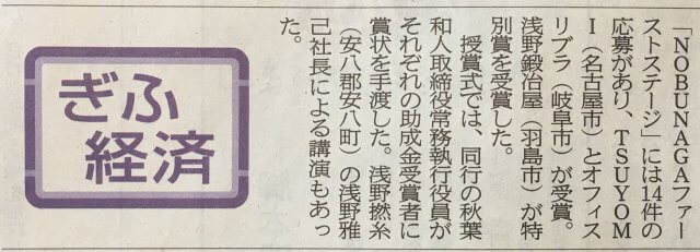 オフィスリブラが、ぎふ地域ベンチャー支援ネットワークから「NOBUNAGA21ファーストステージ」に表彰され、岐阜新聞に掲載されました。